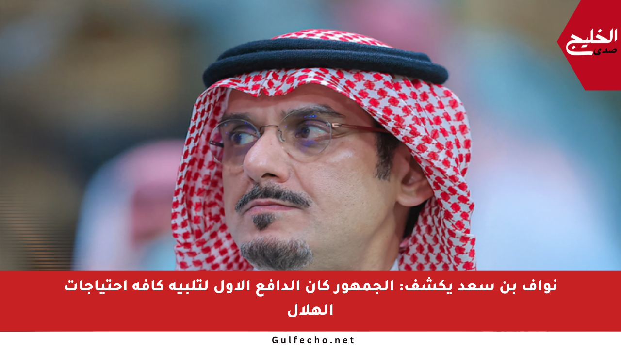 نواف بن سعد يكشف: الجمهور كان الدافع الأول لتلبية كافة احتياجات الهلال